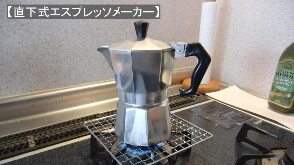 直火式エスプレッソメーカーの使い方 | 自宅で濃いコーヒーを飲みたい