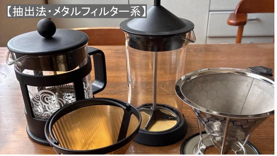 メタルフィルター系＝金属で”こす”コーヒーの入れ方　｜　道具と特徴
