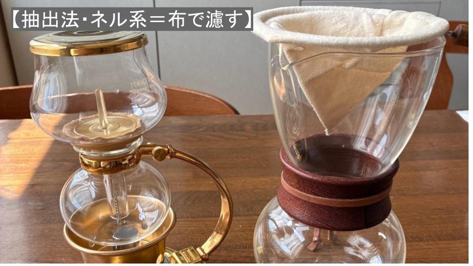 ネル系＝布で”こす”コーヒーの入れ方　｜　道具と特徴