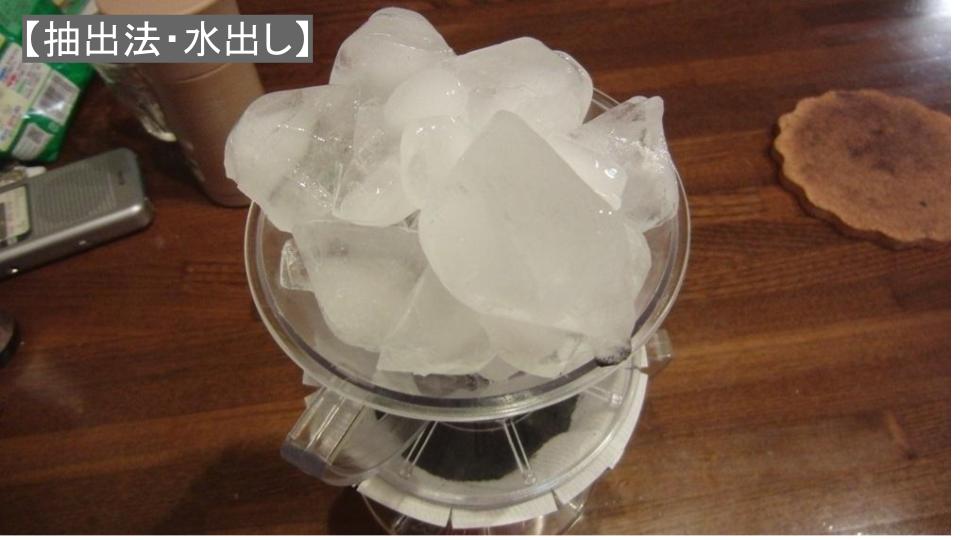 水出しコーヒーのつくり方 | 専用器具が無くても、氷を使えばいい