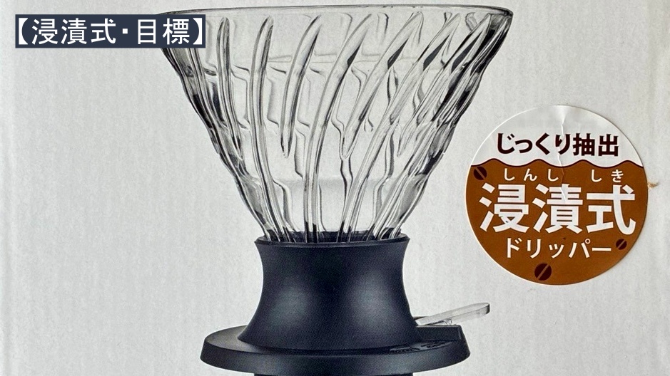 【浸漬式・目標】”注ぐタイプの浸漬式抽出”を究める！　目指すは、ハリオ「スイッチ」レベル