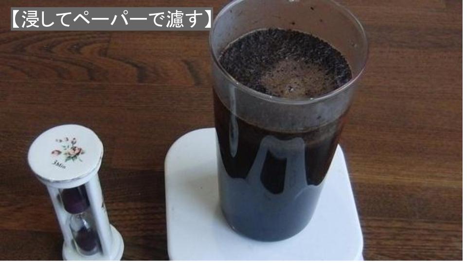 安定感抜群！オススメのコーヒーの淹れ方 | 浸してペーパーでこす
