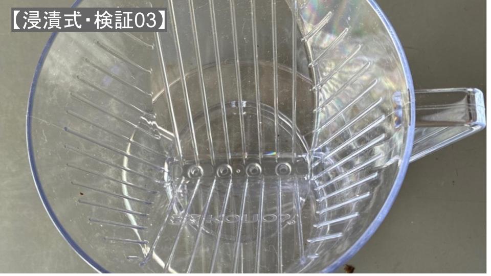 【浸漬式・検証03】“注ぐタイプの浸漬式抽出”を究める！ ｜ 台形ドリッパー（２）と「おまけ」