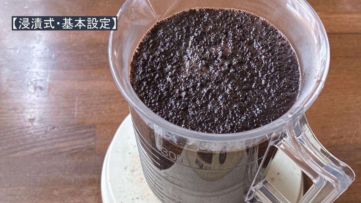 【浸漬式・基本設定】”注ぐタイプの浸漬式抽出”を究める！