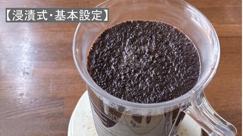【浸漬式・基本設定】”注ぐタイプの浸漬式抽出”を究める！