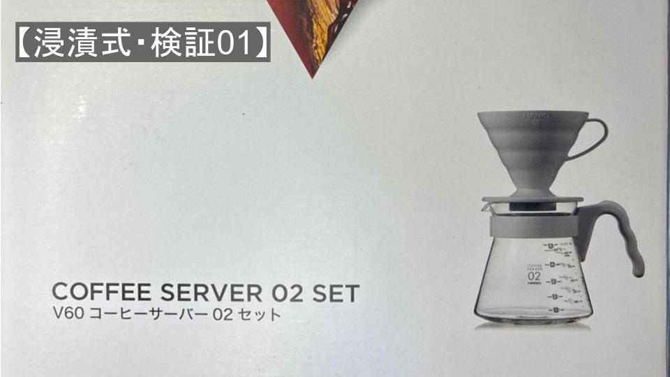 【浸漬式・検証01】“注ぐタイプの浸漬式抽出”を究める！ ｜ ハリオV60編