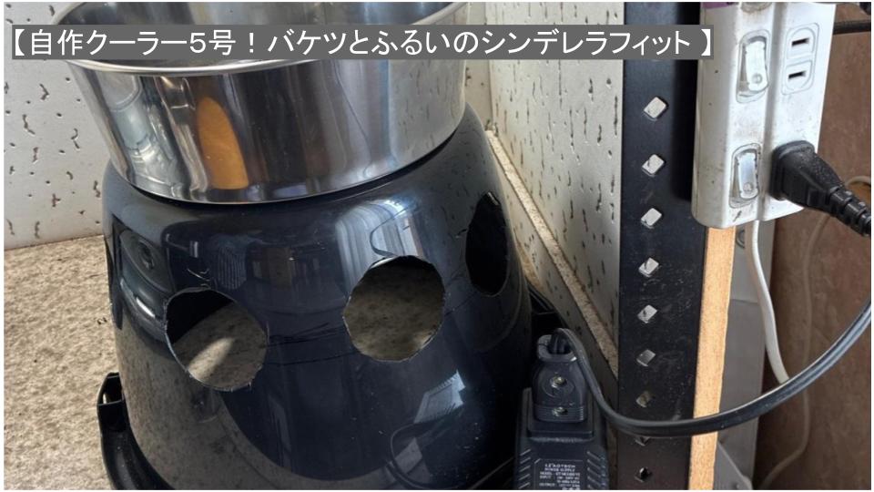 【DIY】コーヒー豆冷却器「自作クーラー5号」！バケツとふるいのシンデレラフィットで実用性抜群