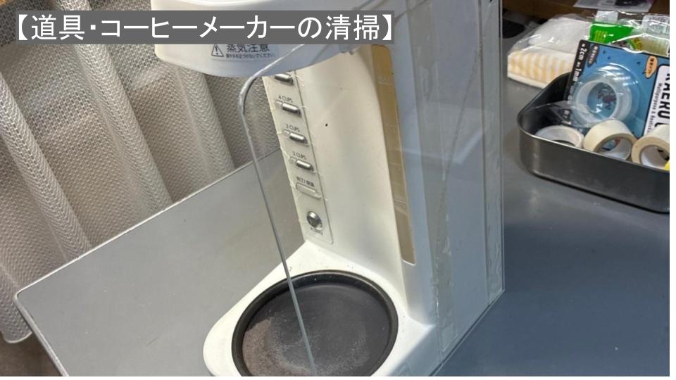 ハリオのコーヒーメーカー珈琲王２の清掃について