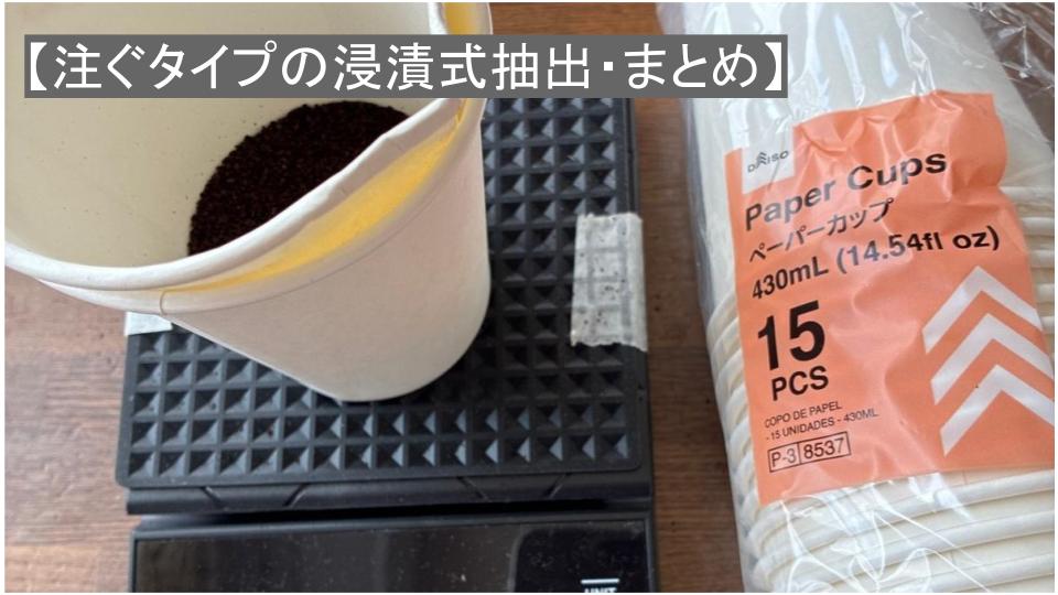 注ぐタイプの浸漬式抽出を究める！まとめ｜再現性と自由度を両立するガイド